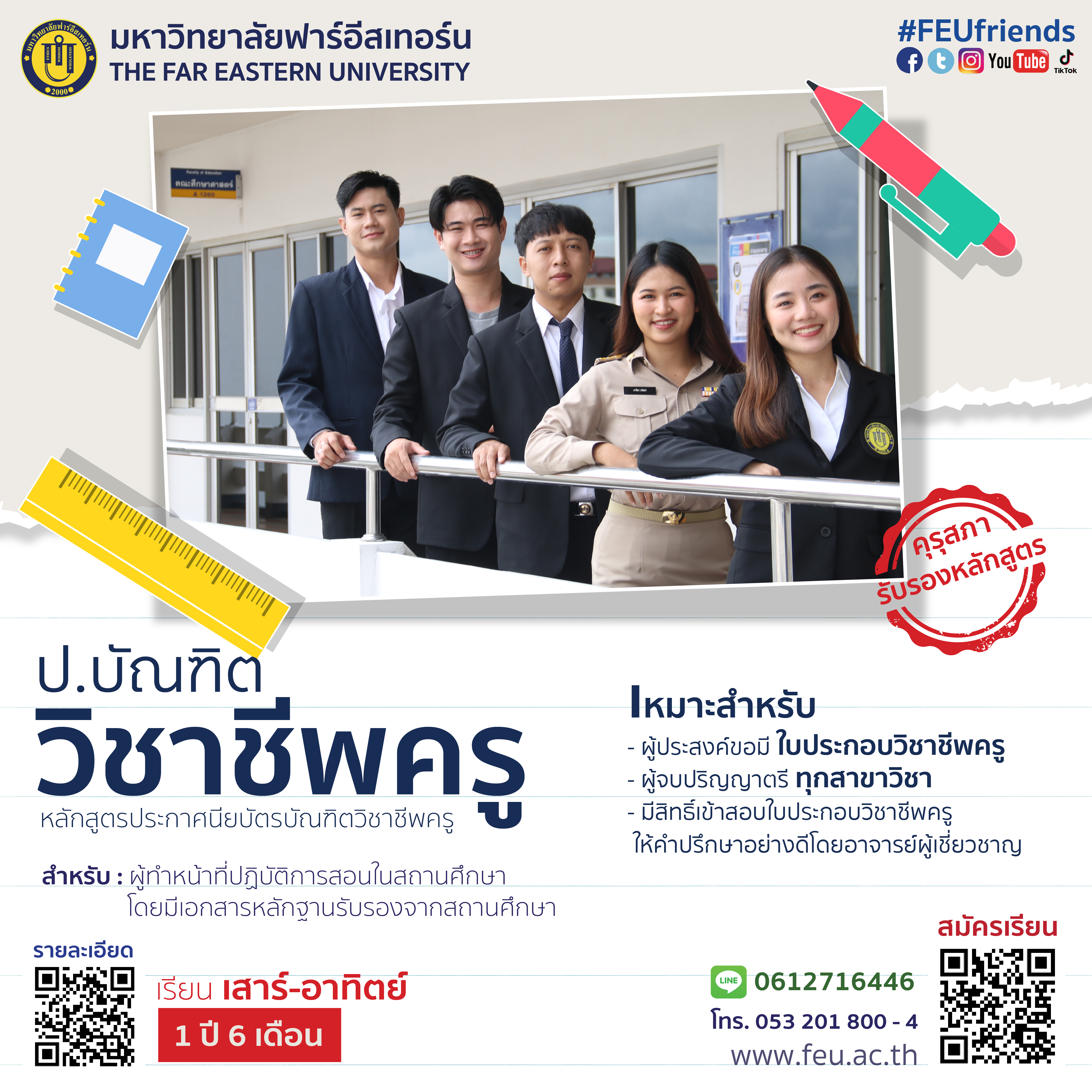 รับสมัคร ประกาศนียบัตรบัณฑิตวิชาชีพครู